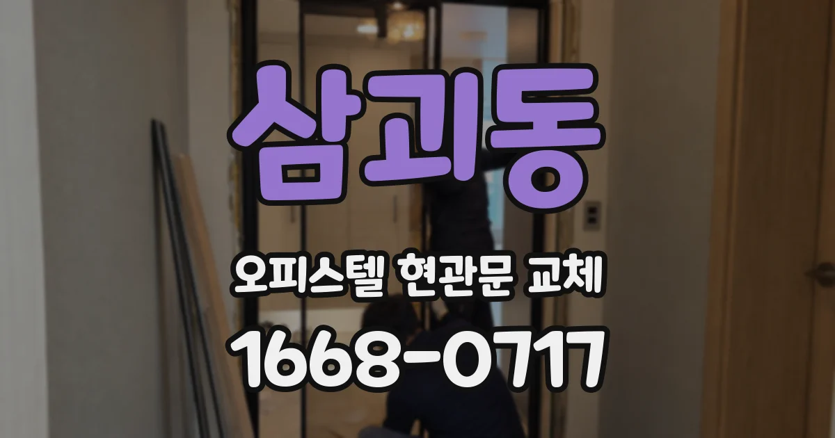 삼괴동 오피스텔 현관문 교체