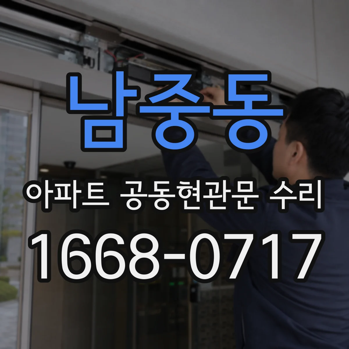 남중동 아파트 공동현관문 수리
