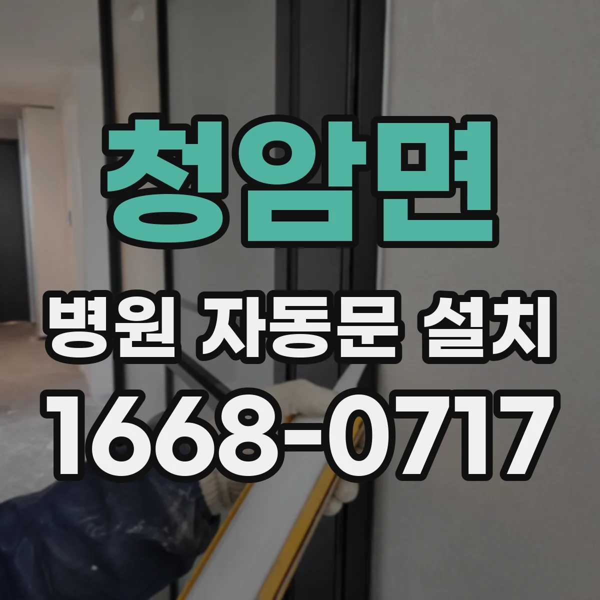 청암면 병원 자동문 설치