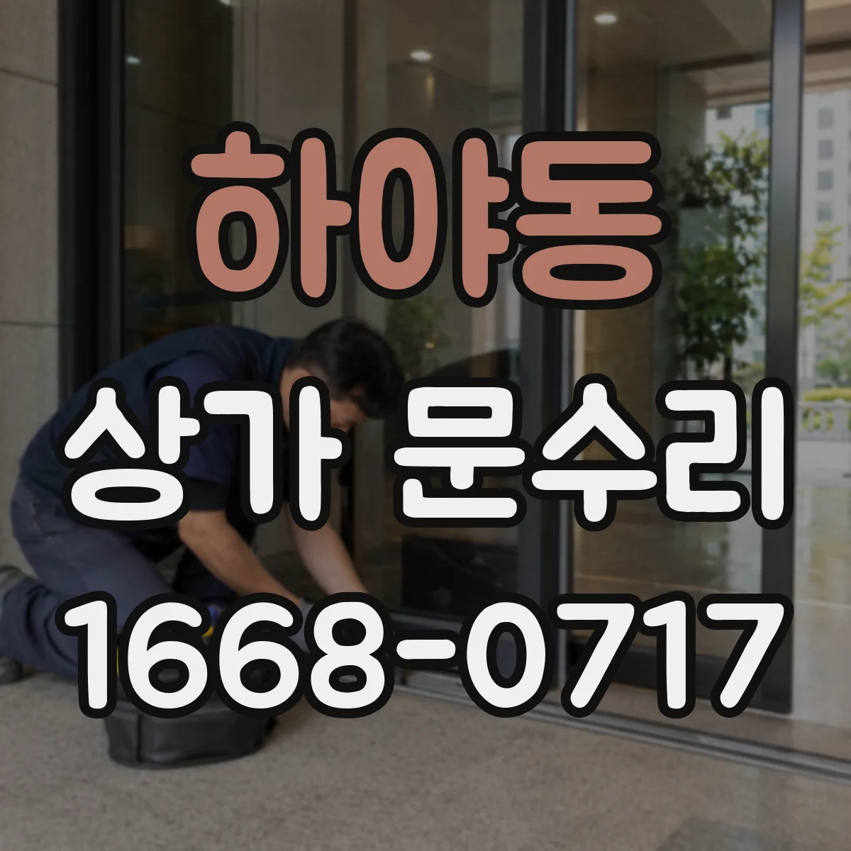 하야동 상가 문수리