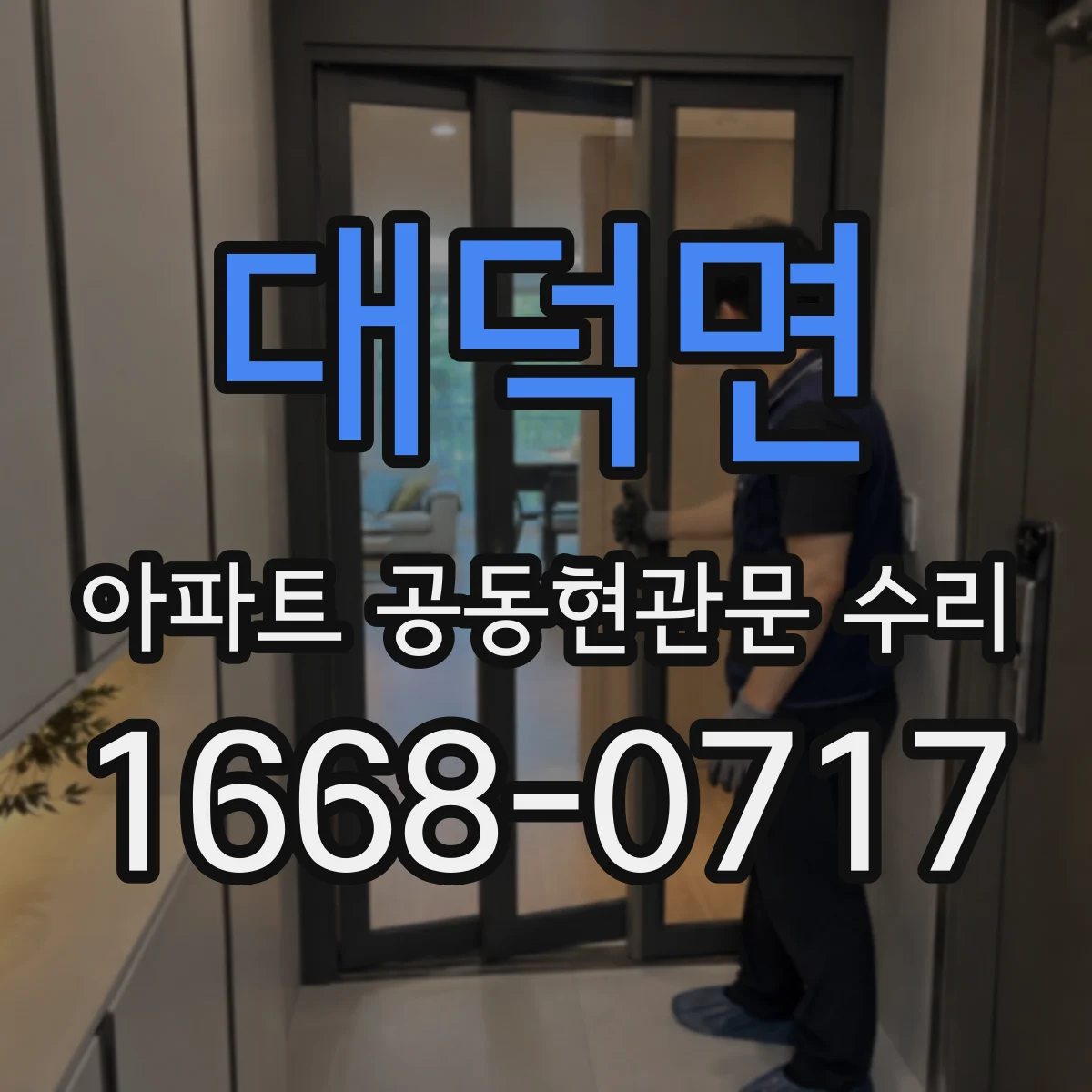 대덕면 아파트 공동현관문 수리