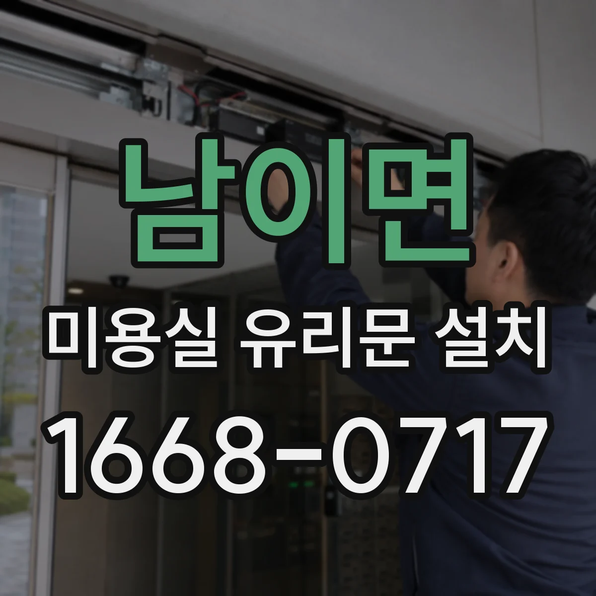 남이면 미용실 유리문 설치