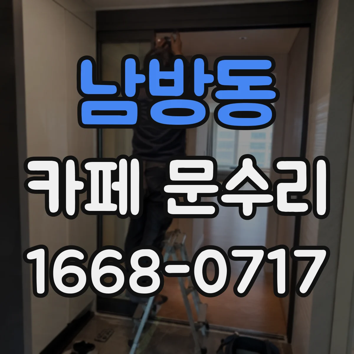 남방동 카페 문수리