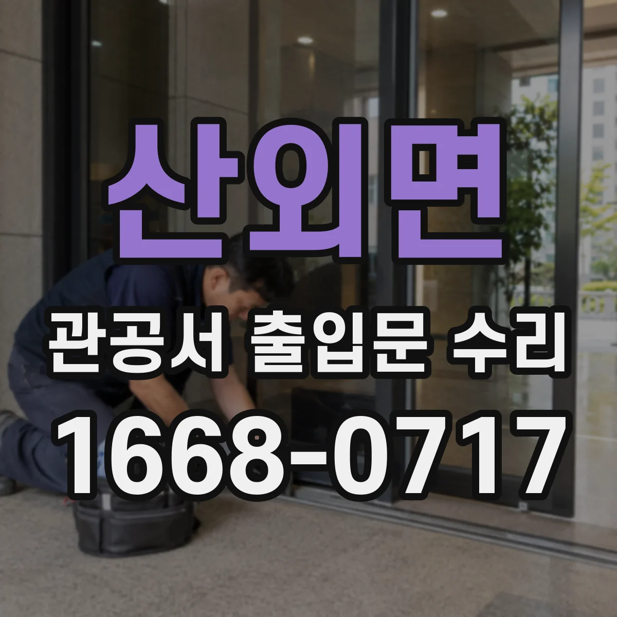 산외면 관공서 출입문 수리