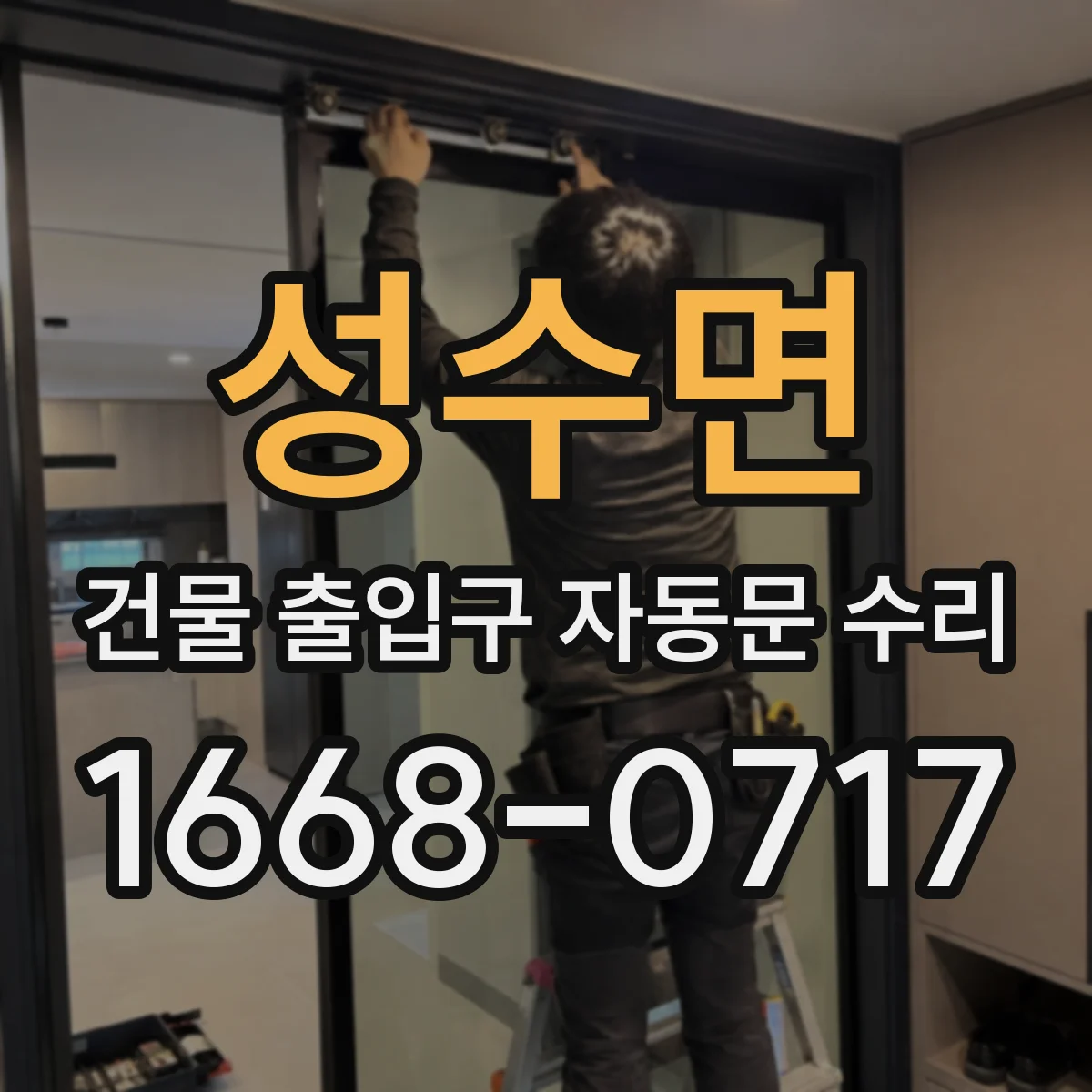 성수면 건물 출입구 자동문 수리