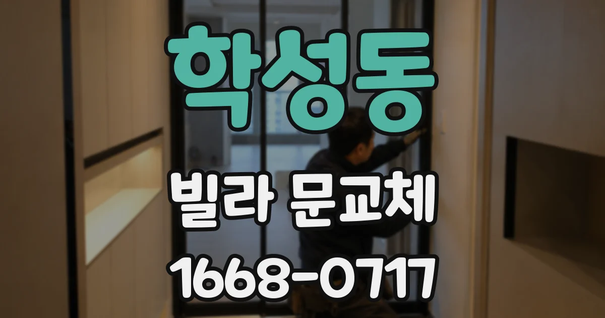학성동 빌라 문교체