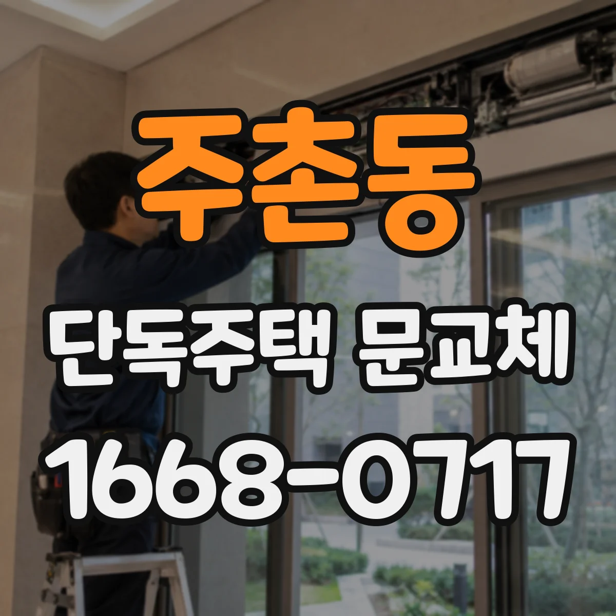 주촌동 단독주택 문교체