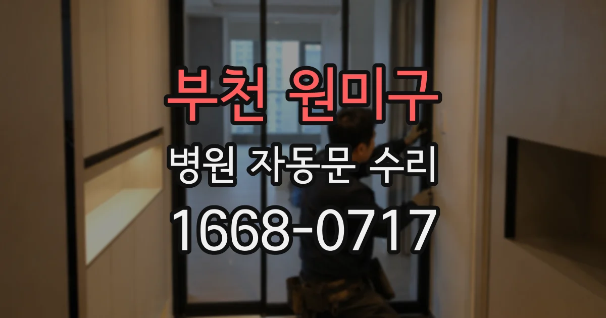 부천 원미구 병원 자동문 수리