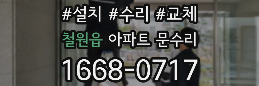 철원읍 아파트 문수리