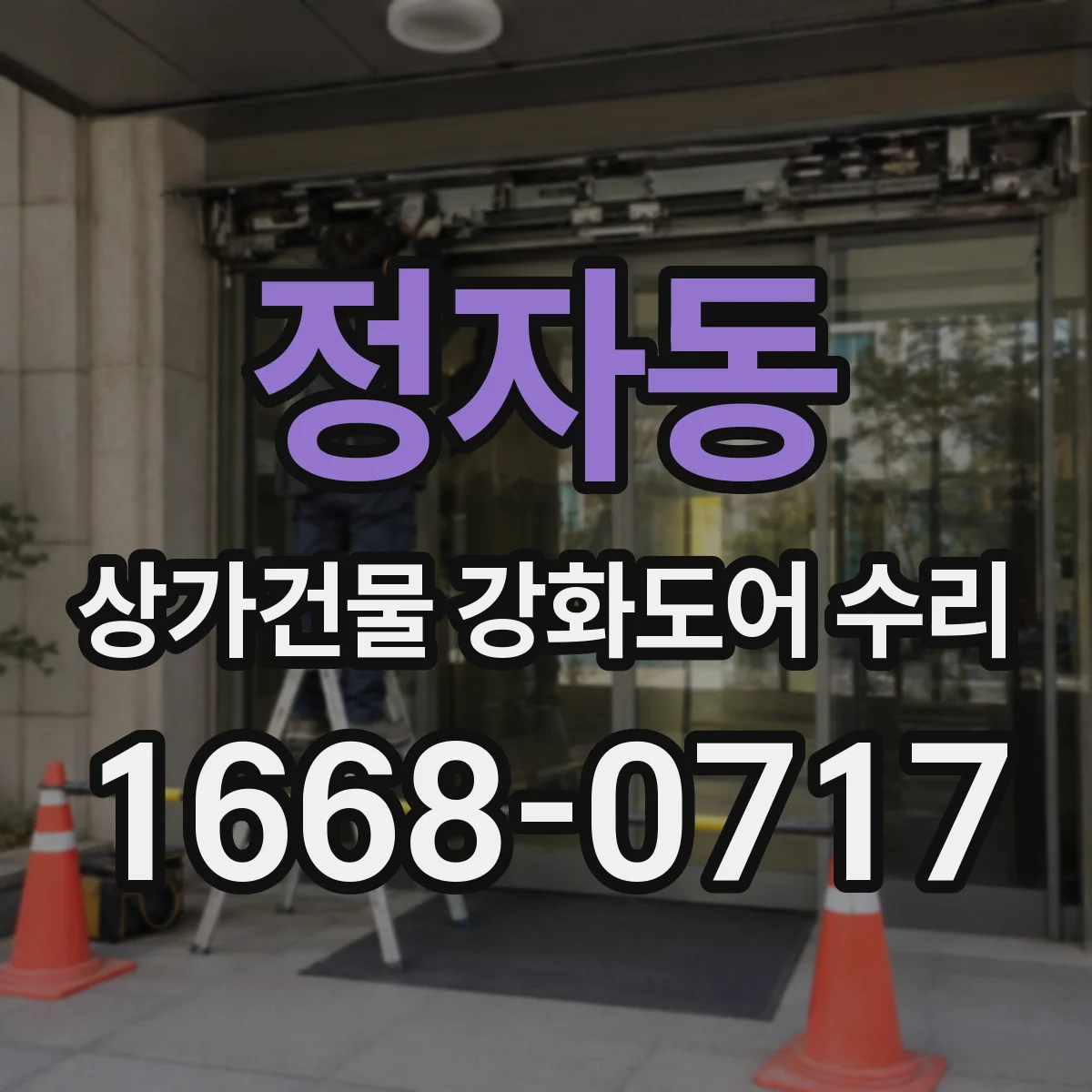 정자동 상가건물 강화도어 수리