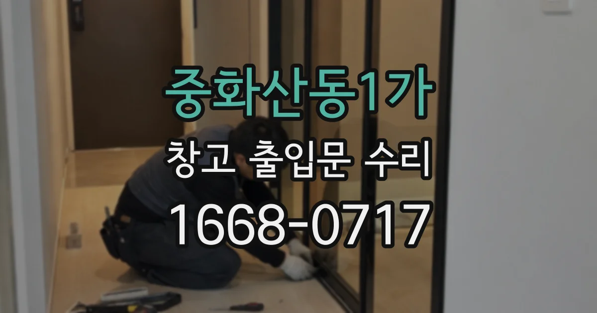 중화산동1가 창고 출입문 수리