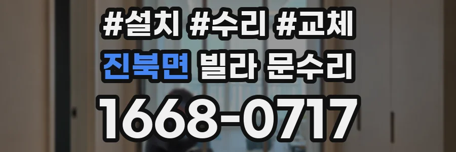 진북면 빌라 문수리