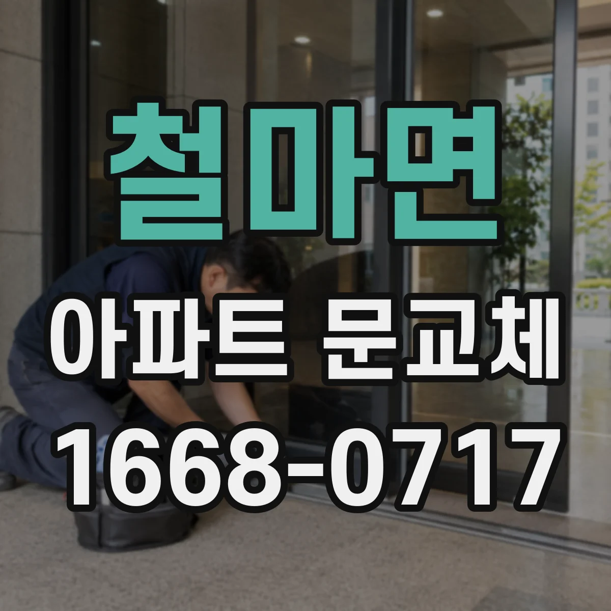 철마면 아파트 문교체