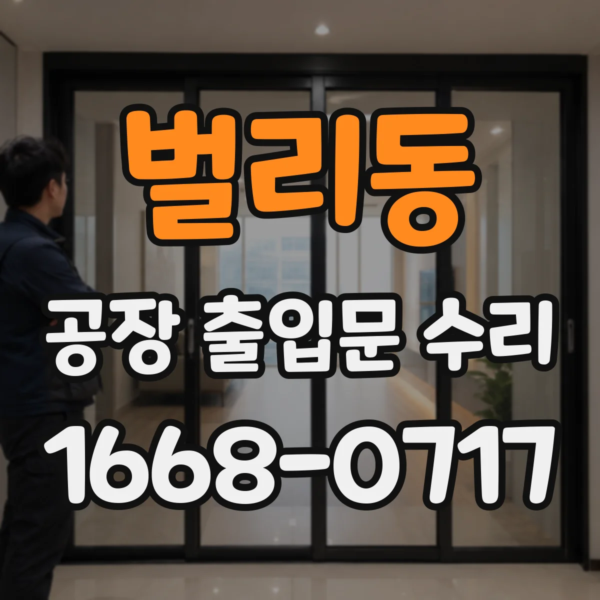 벌리동 공장 출입문 수리