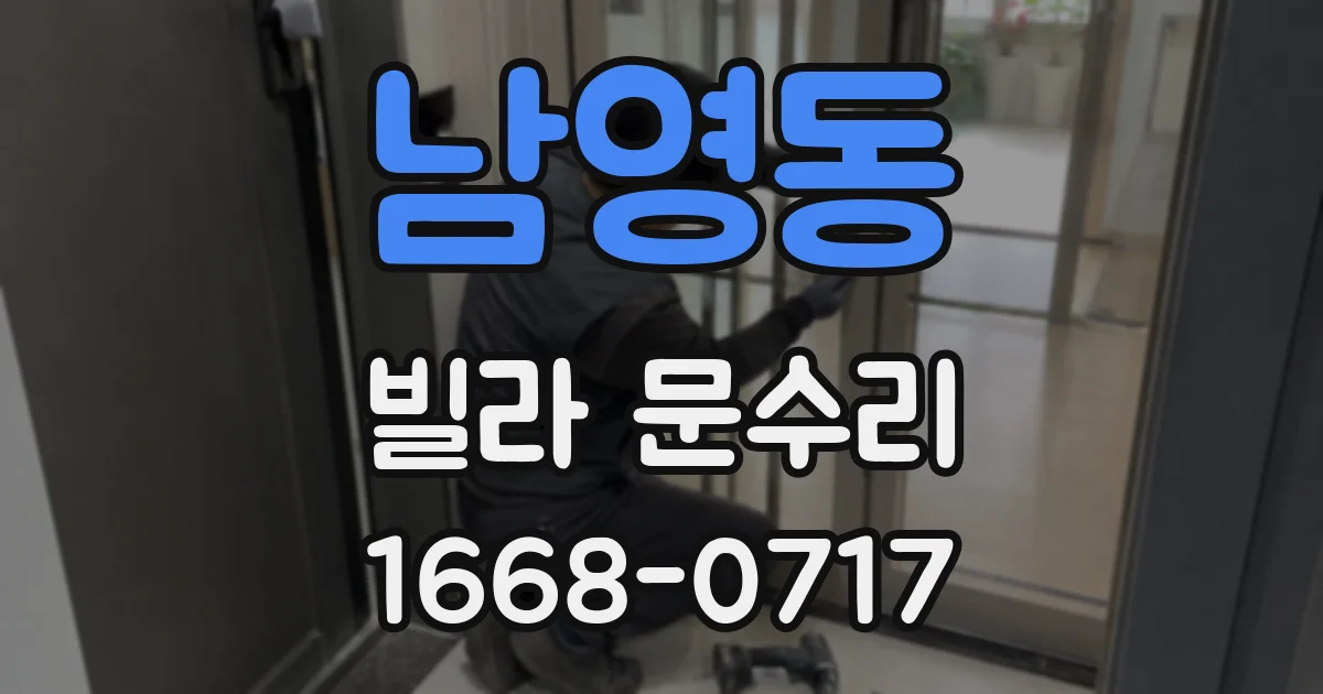 남영동 빌라 문수리