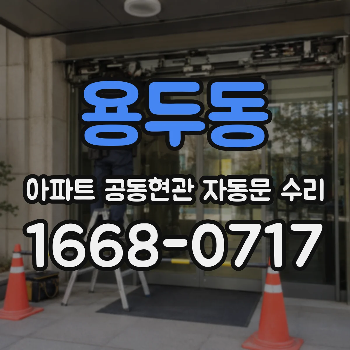 용두동 아파트 공동현관 자동문 수리