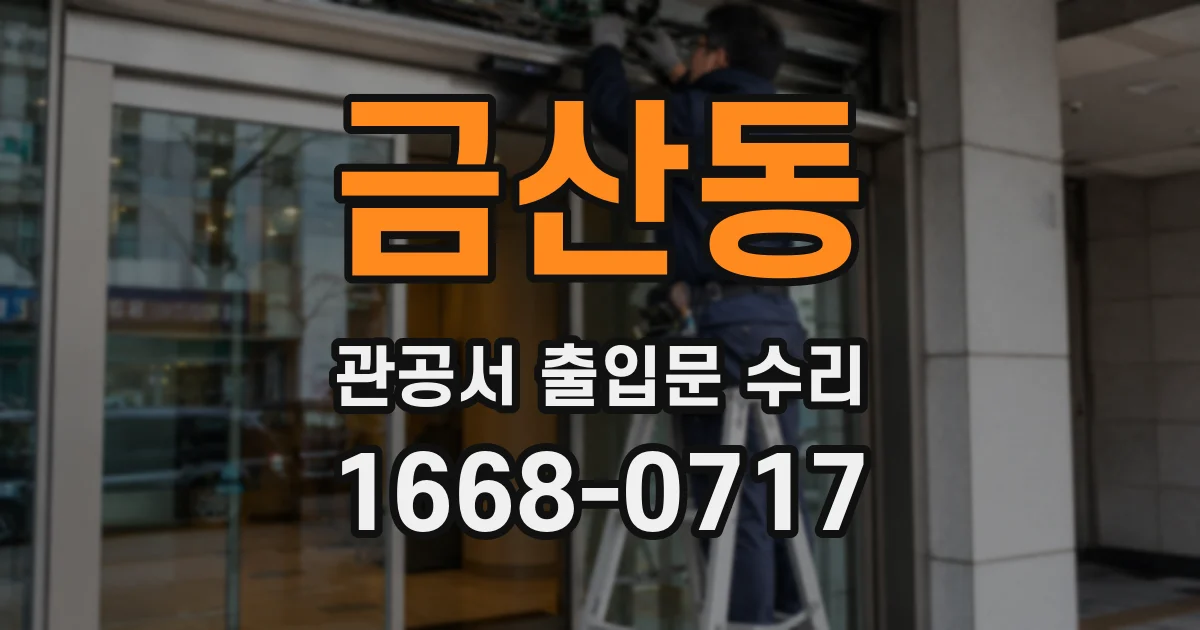 금산동 관공서 출입문 수리