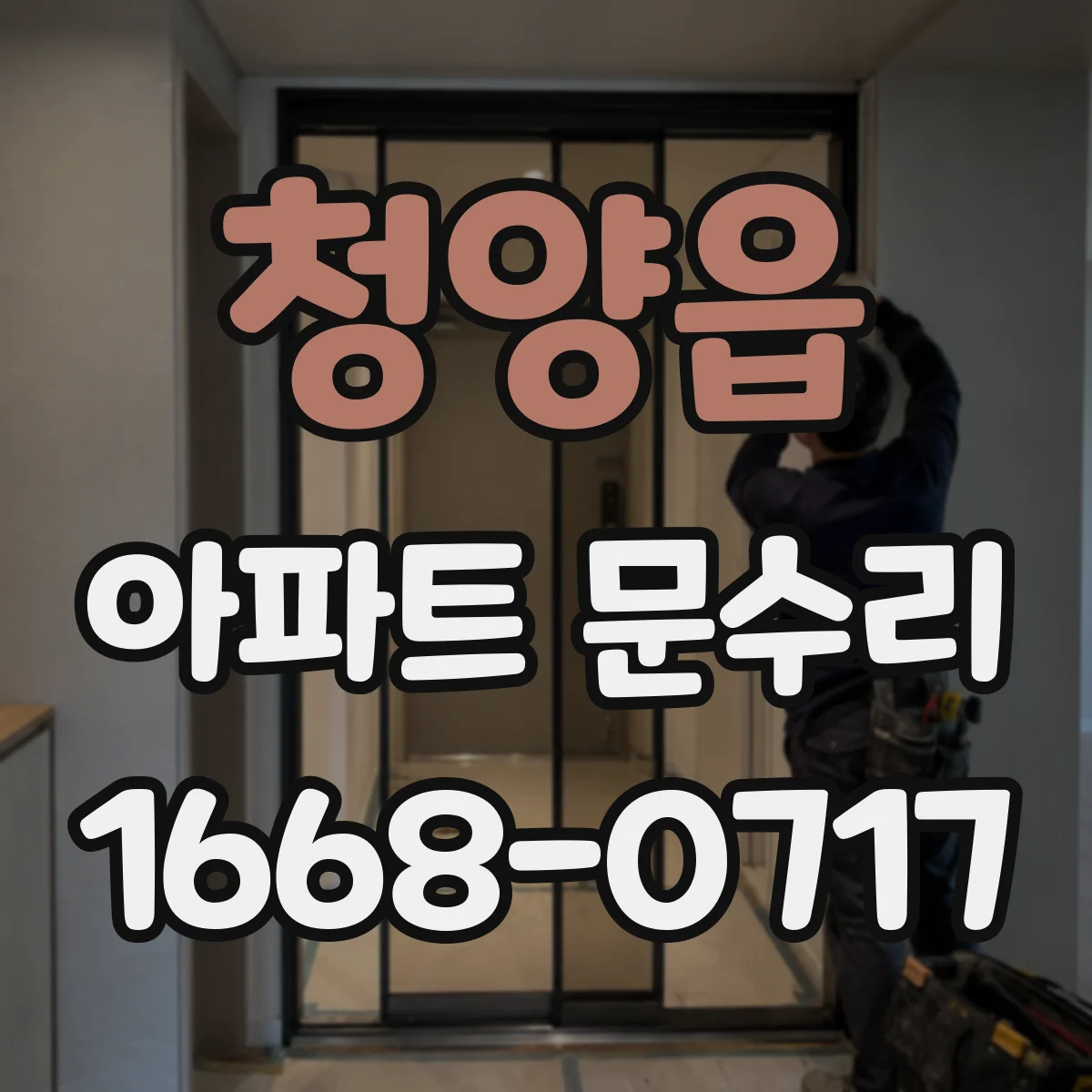 청양읍 아파트 문수리