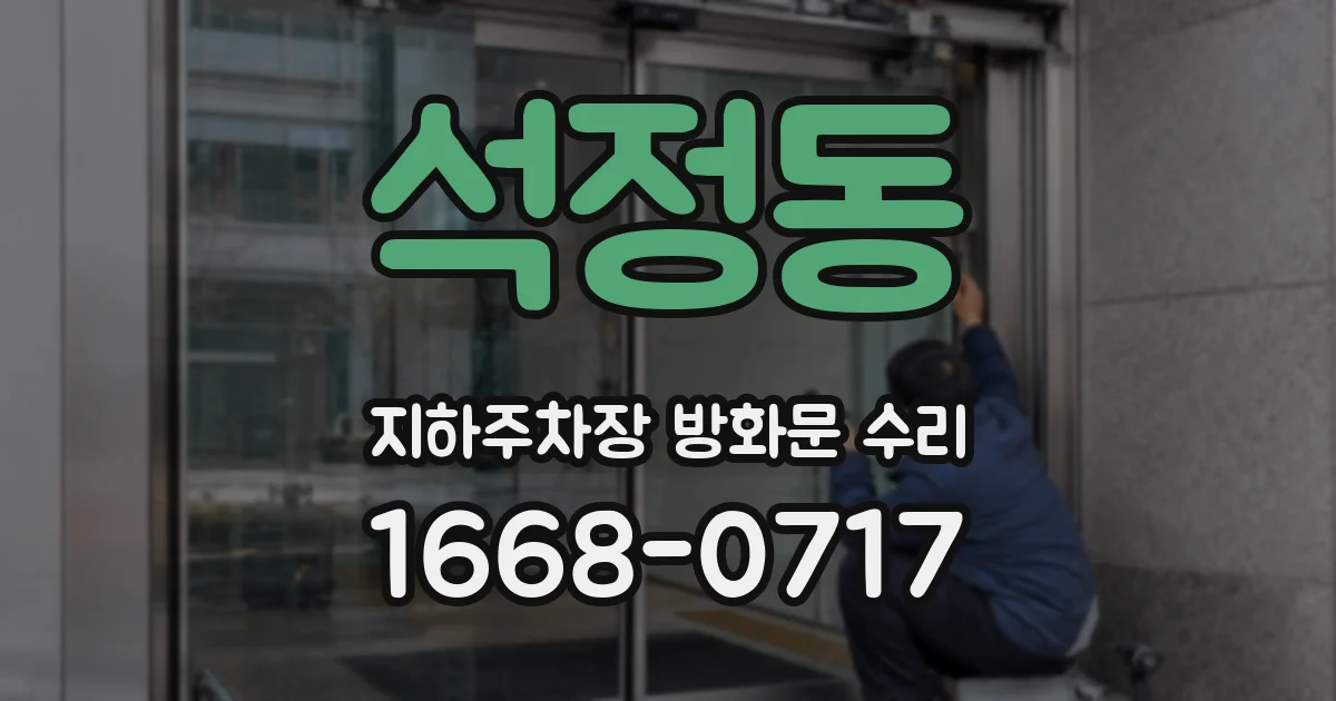 석정동 지하주차장 방화문 수리
