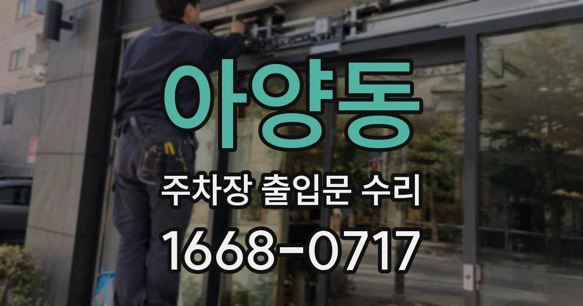 아양동 주차장 출입문 수리