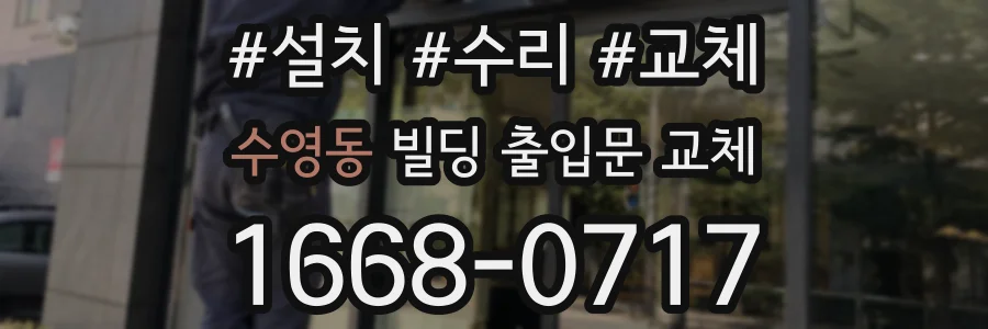 수영동 빌딩 출입문 교체