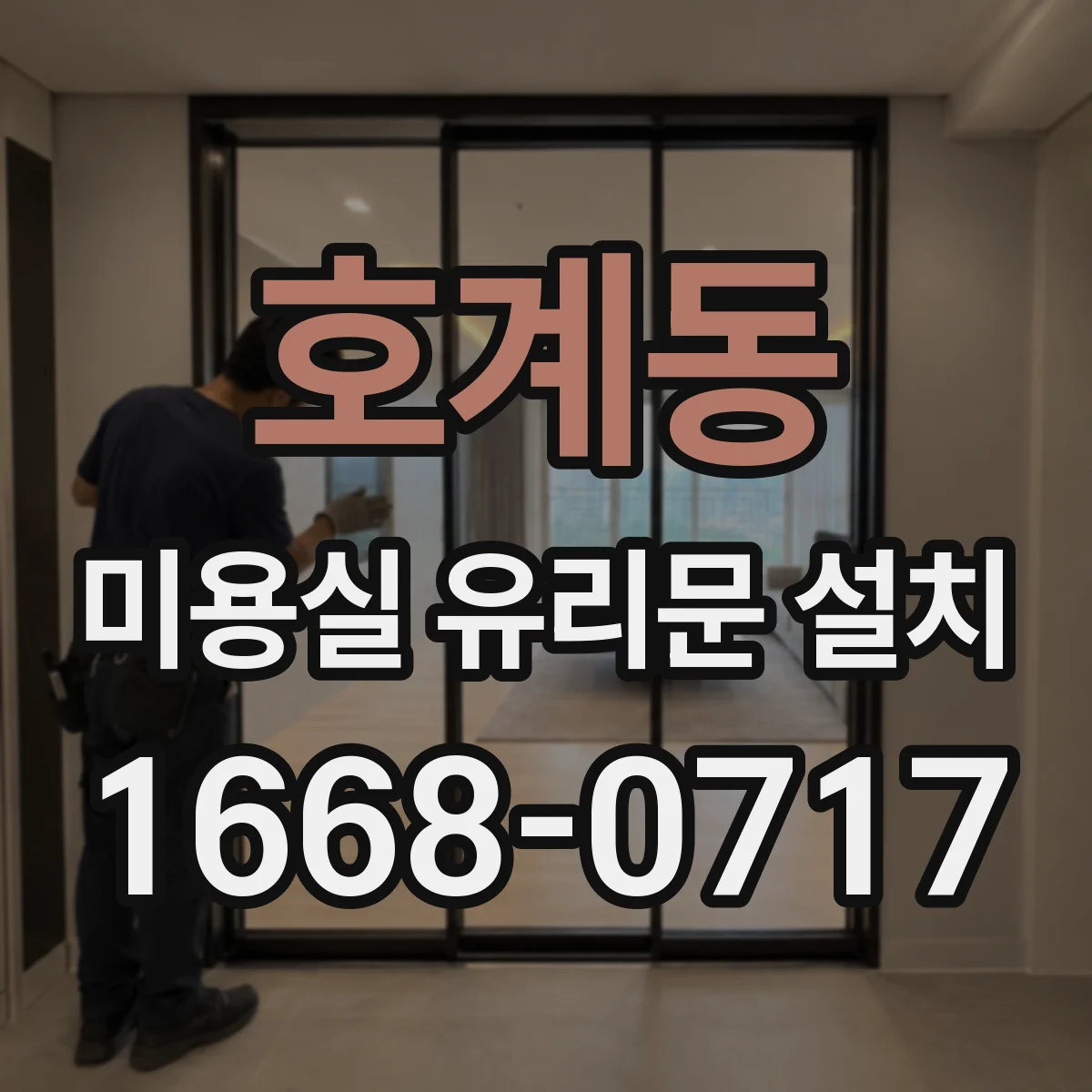 호계동 미용실 유리문 설치