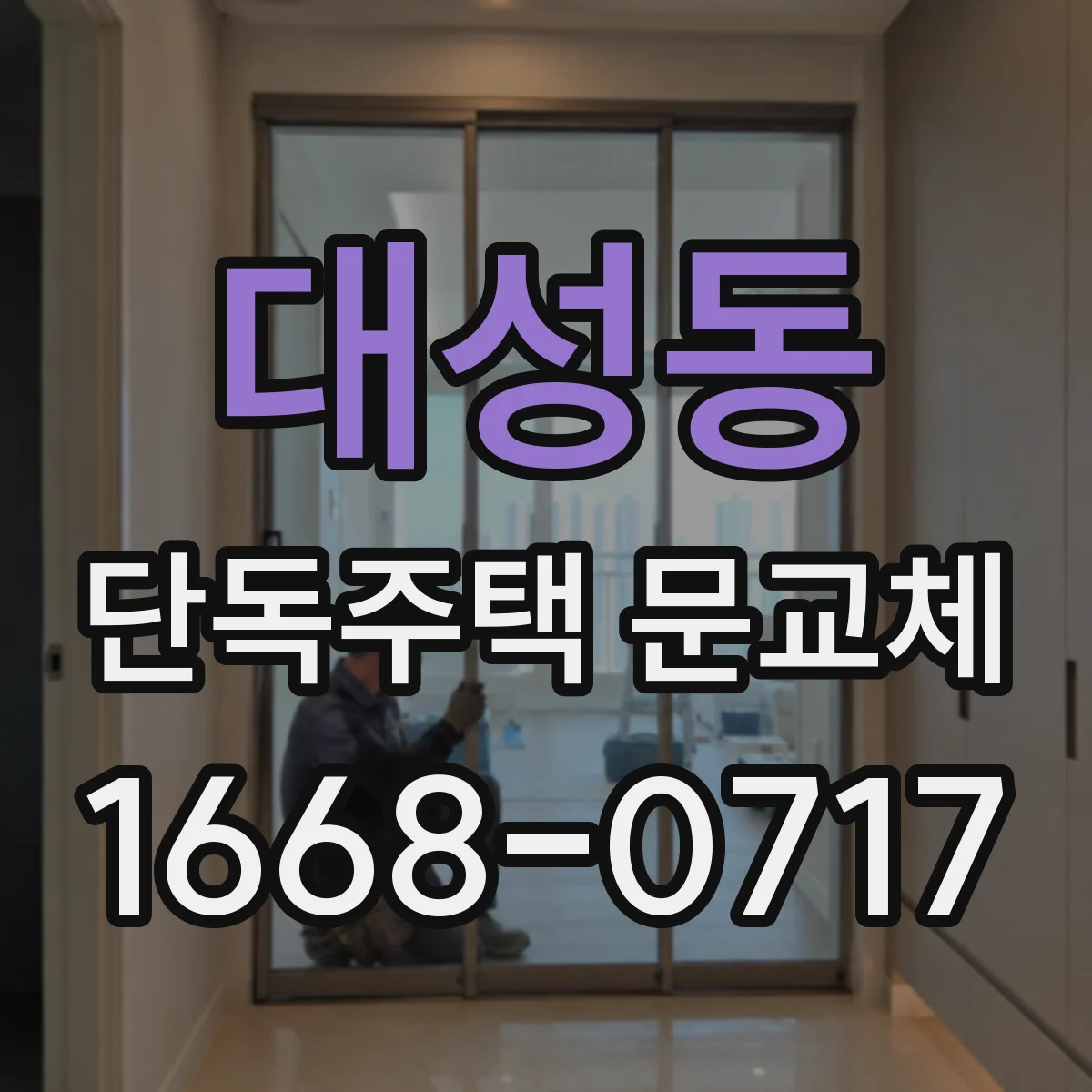대성동 단독주택 문교체