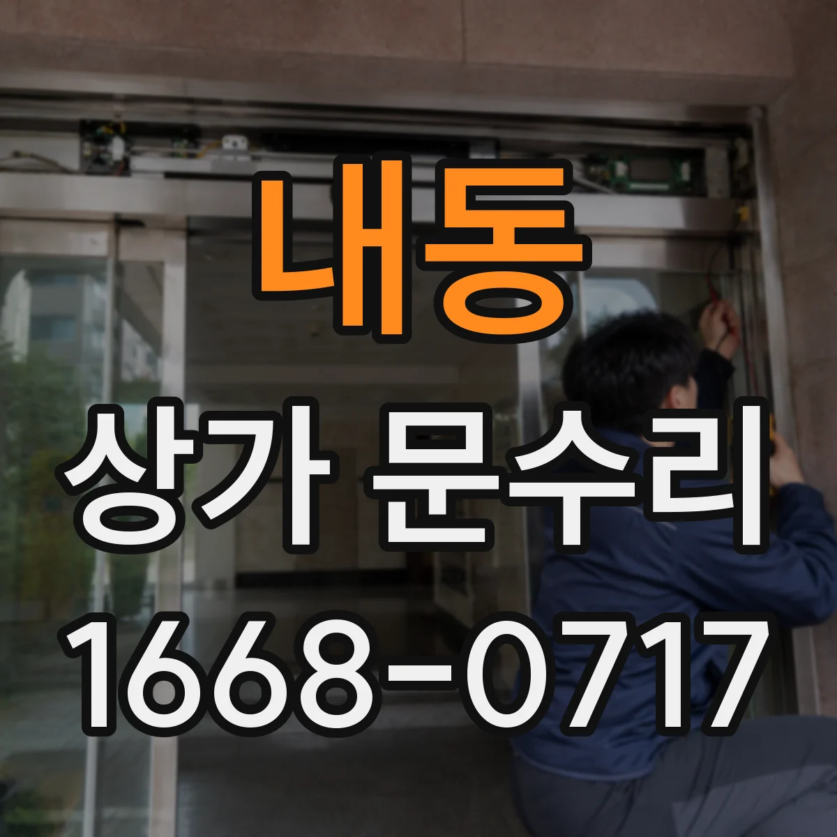 내동 상가 문수리