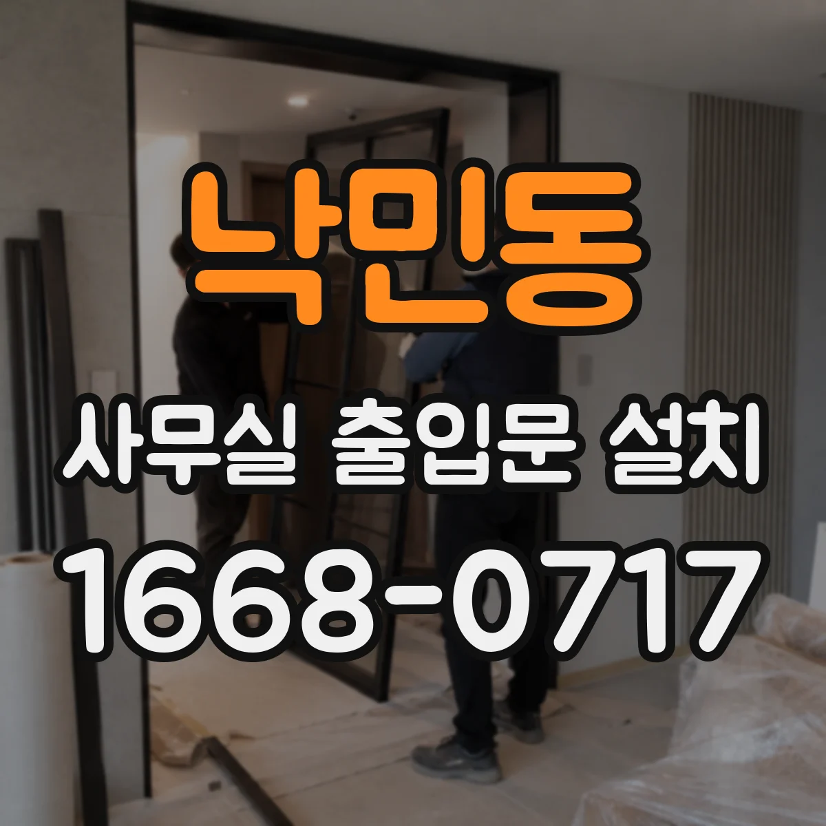 낙민동 사무실 출입문 설치
