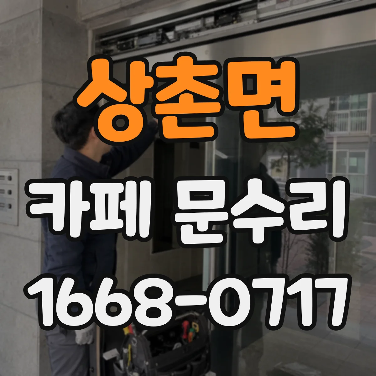 상촌면 카페 문수리