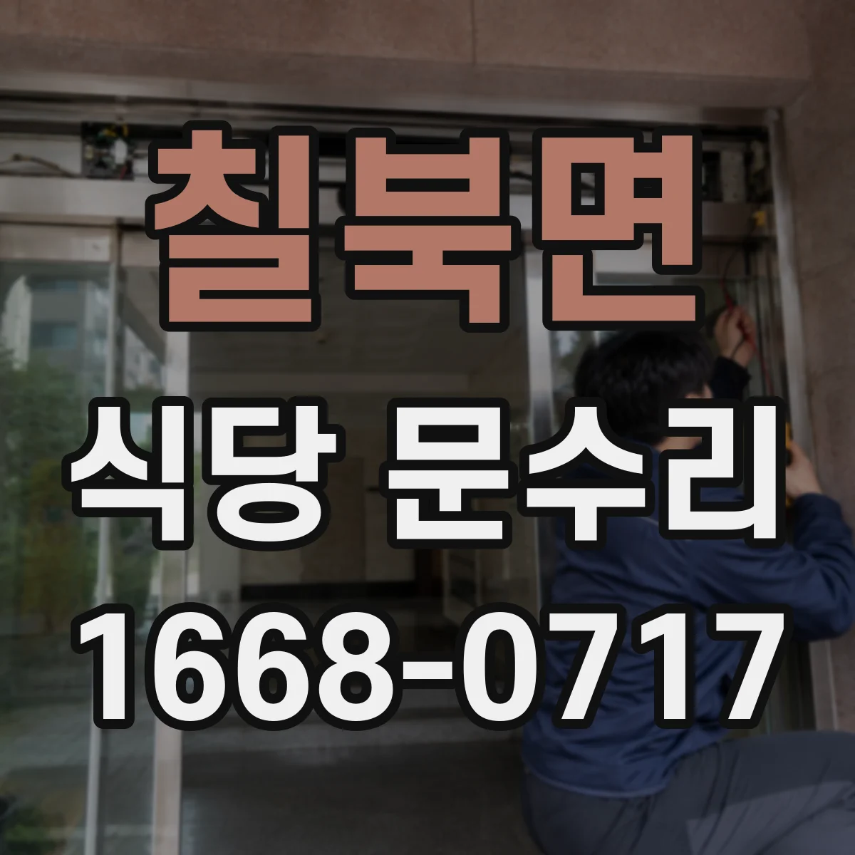 칠북면 식당 문수리