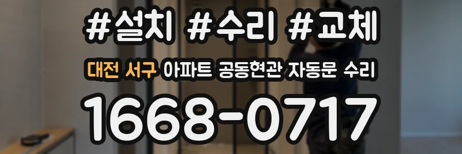 대전 서구 아파트 공동현관 자동문 수리