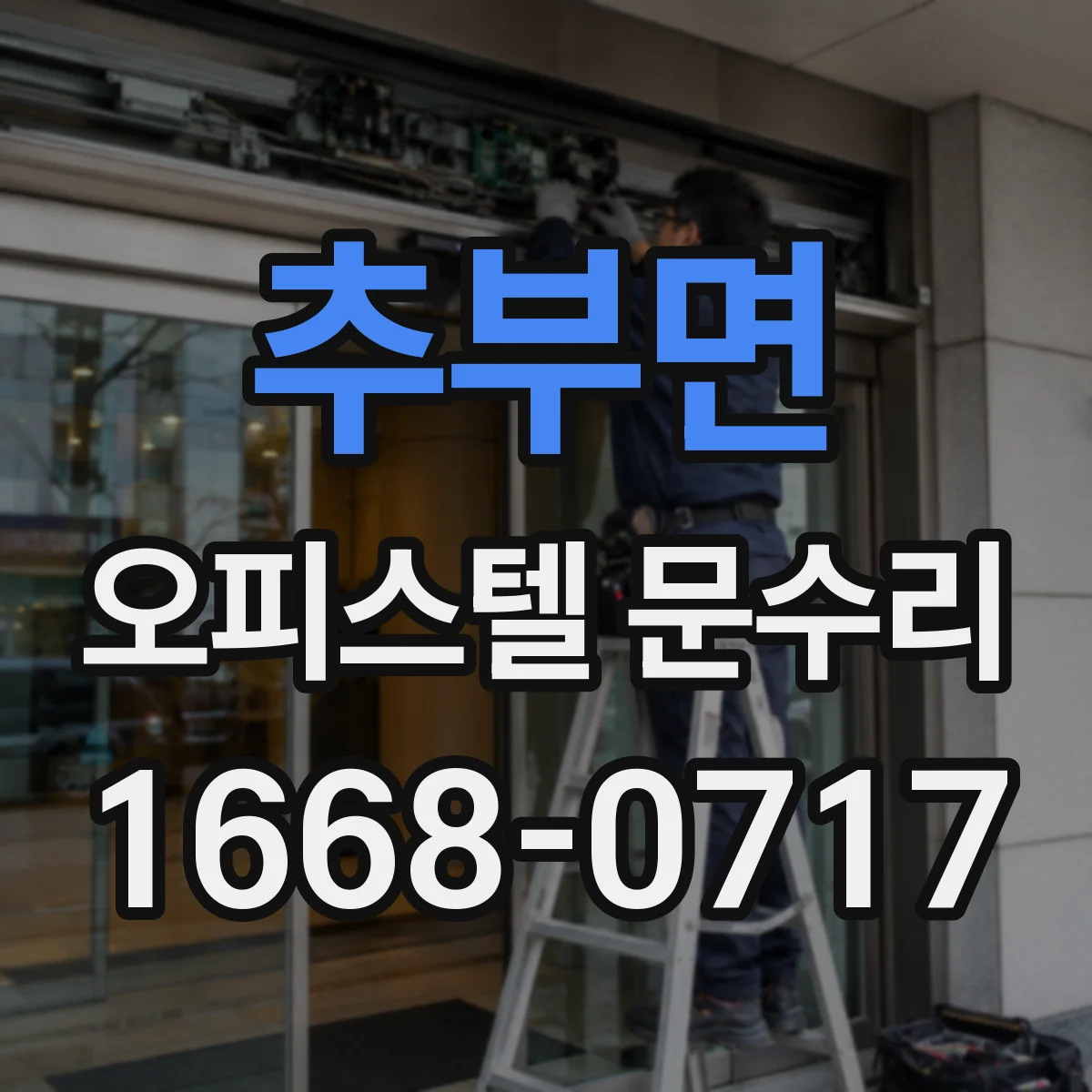 추부면 오피스텔 문수리