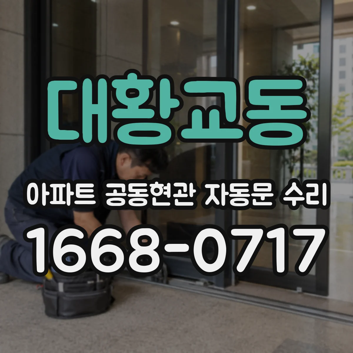 대황교동 아파트 공동현관 자동문 수리
