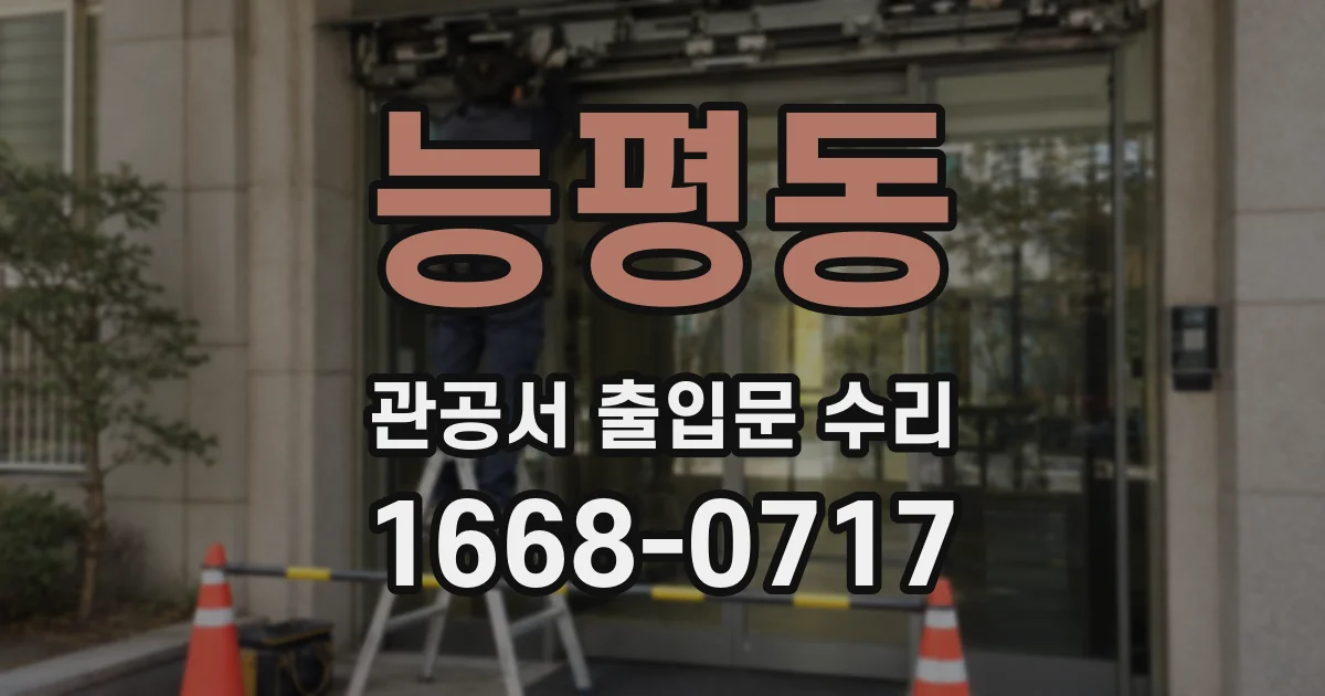능평동 관공서 출입문 수리