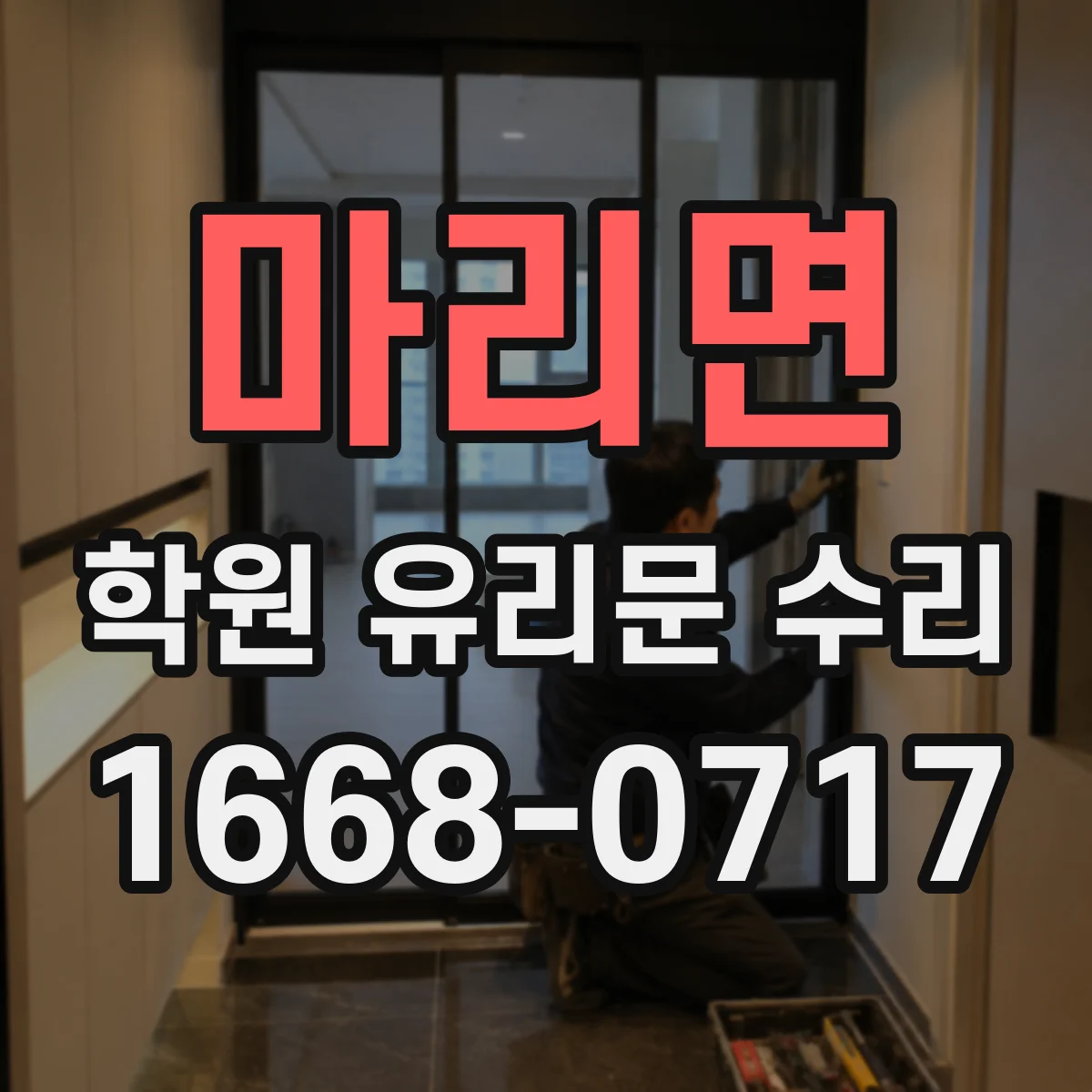 마리면 학원 유리문 수리