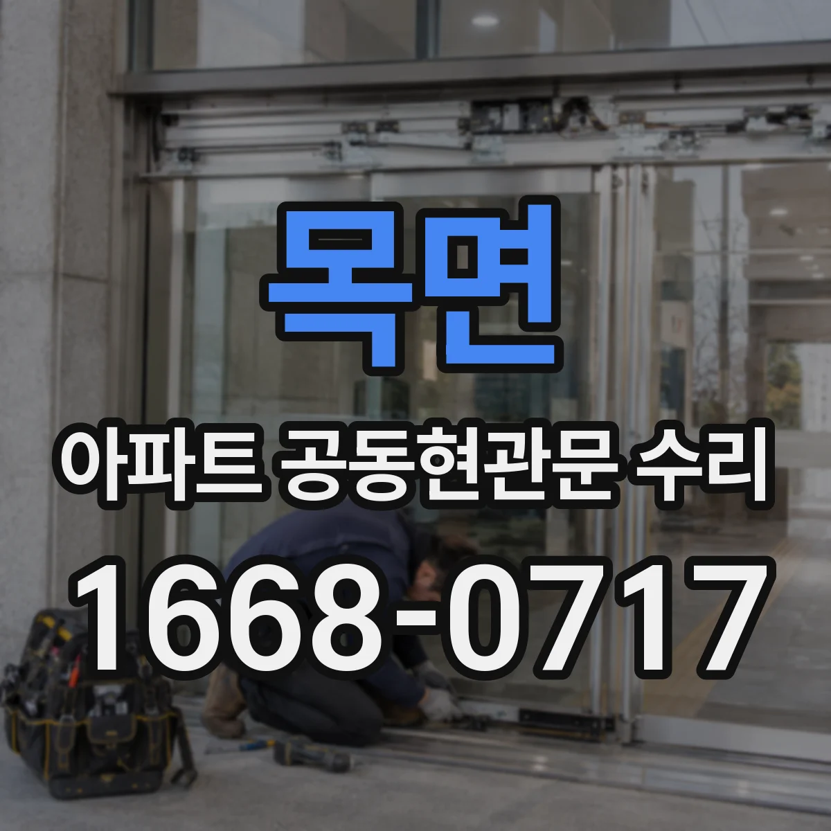 목면 아파트 공동현관문 수리