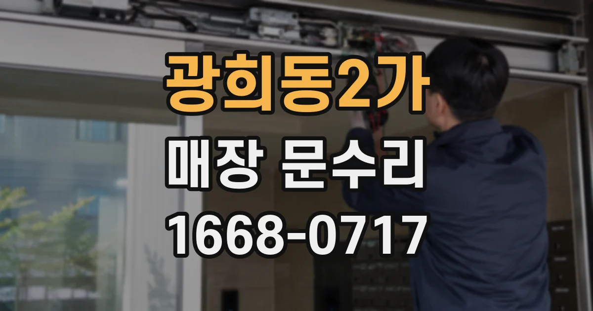 광희동2가 매장 문수리