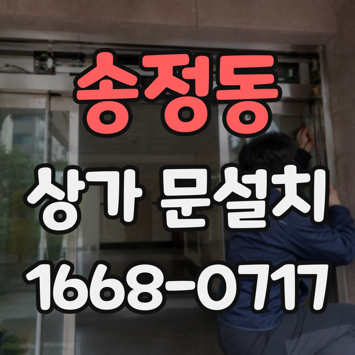 송정동 상가 문설치