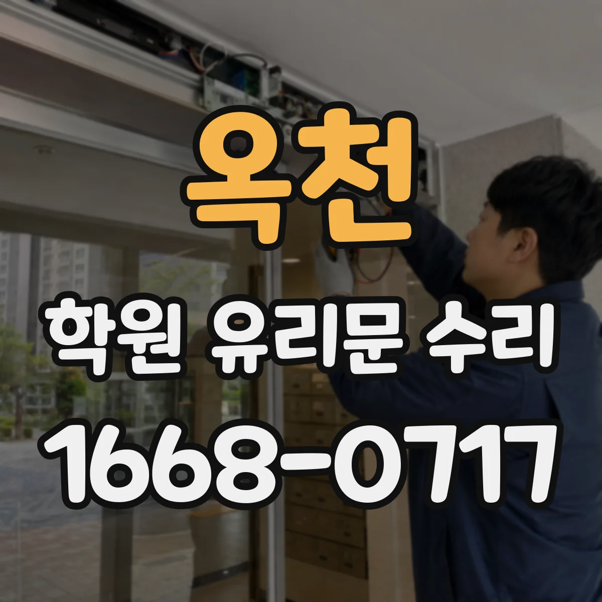 옥천 학원 유리문 수리