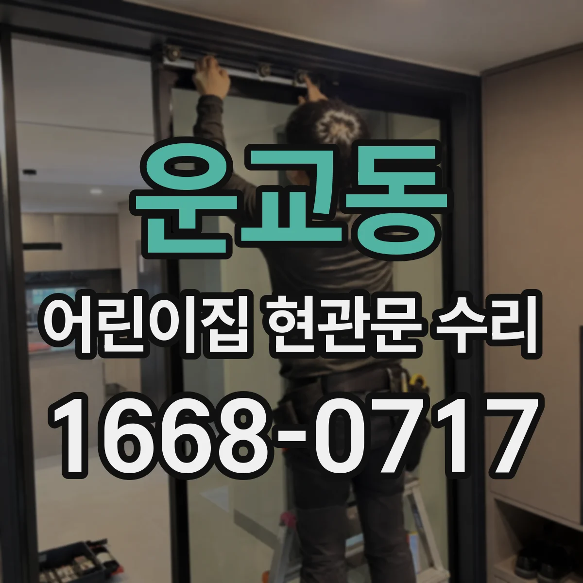 운교동 어린이집 현관문 수리
