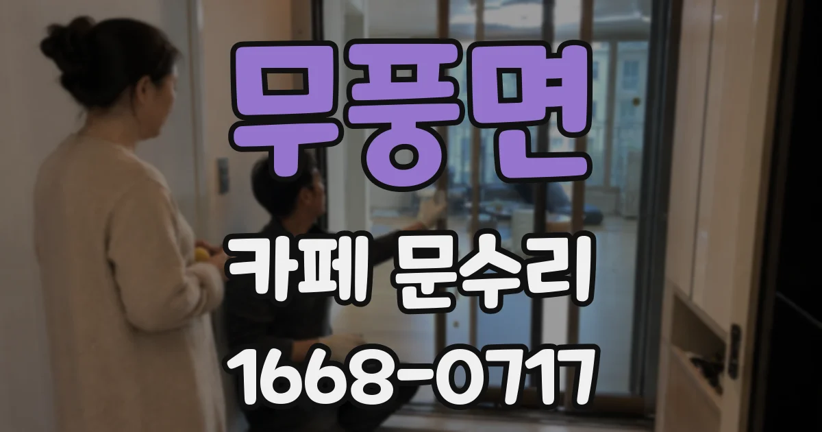 무풍면 카페 문수리