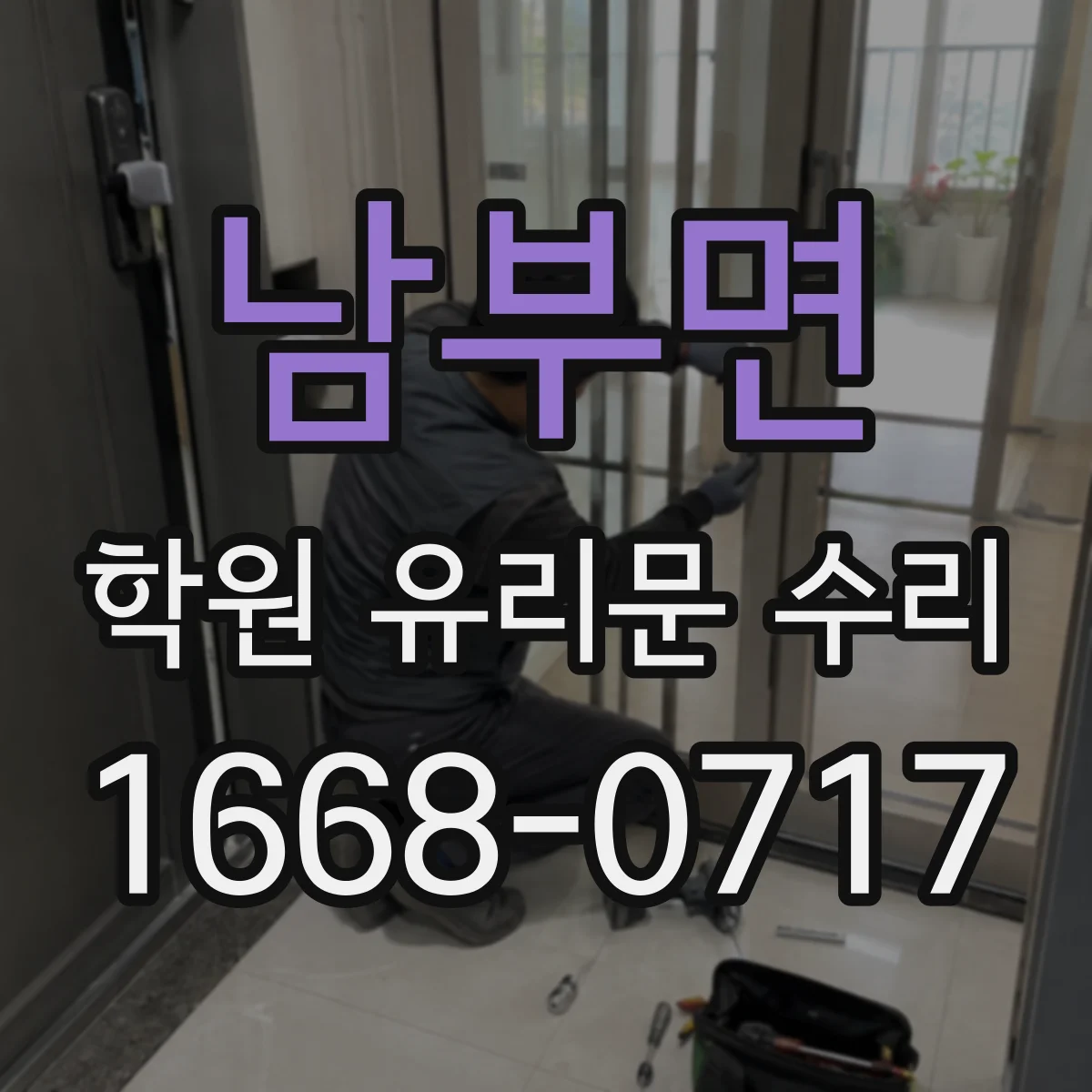남부면 학원 유리문 수리