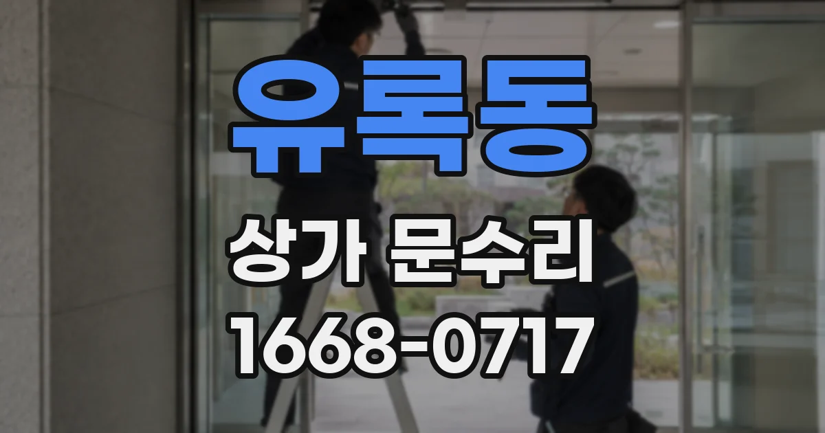 유록동 상가 문수리