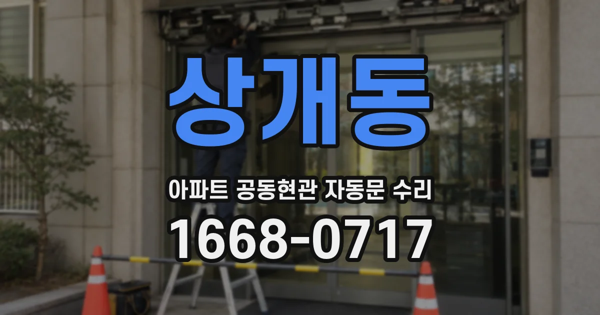 상개동 아파트 공동현관 자동문 수리