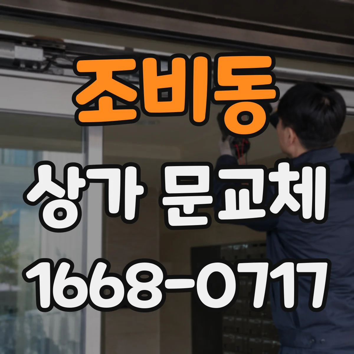 조비동 상가 문교체 기존 도어 사이즈 맞춤으로 교체 비용 줄이기