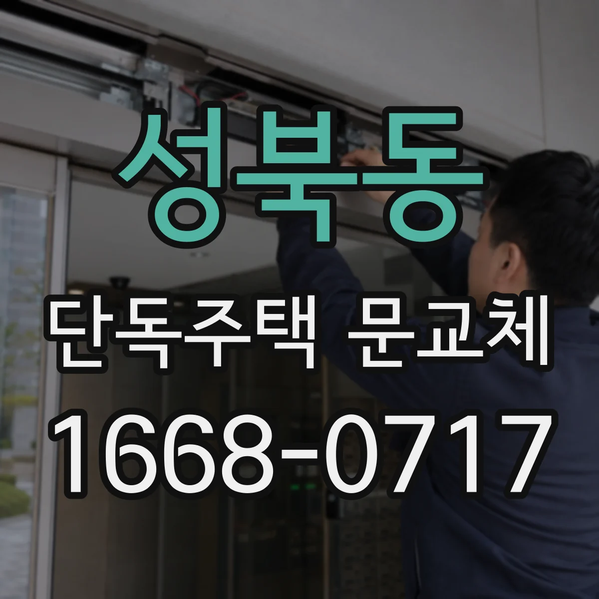 성북동 단독주택 문교체