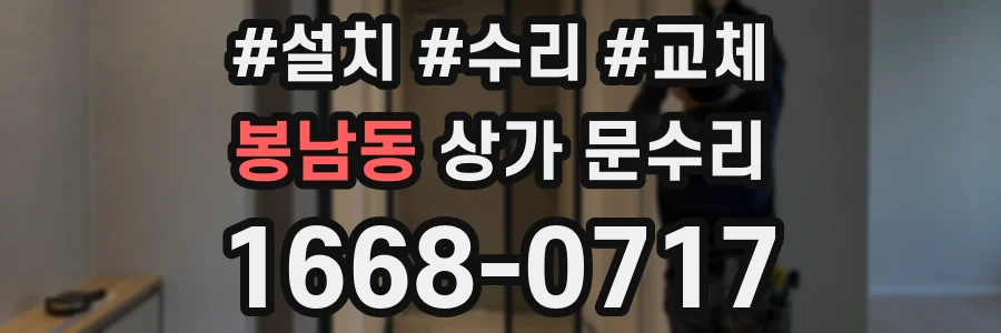 봉남동 상가 문수리