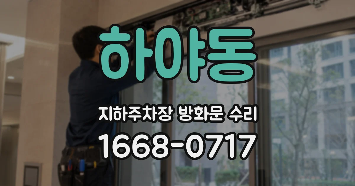 하야동 지하주차장 방화문 수리