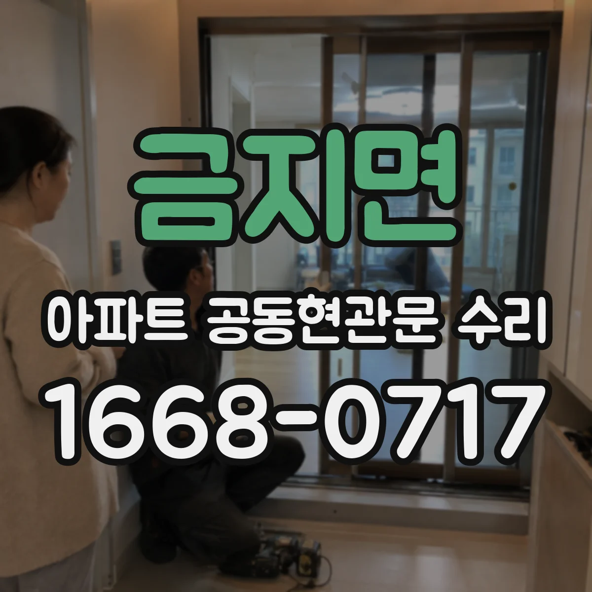 금지면 아파트 공동현관문 수리